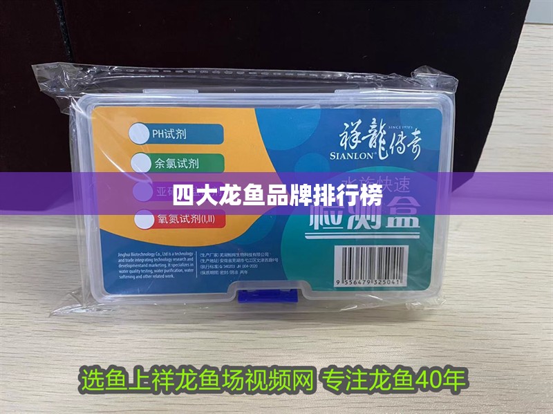 四大龍魚品牌排行榜 四大龍魚品牌排行榜 龍魚百科