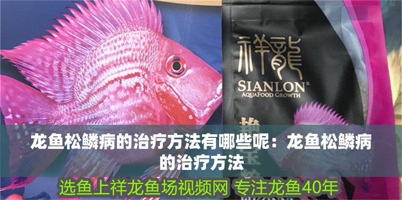 龍魚松鱗病的治療方法有哪些呢：龍魚松鱗病的治療方法