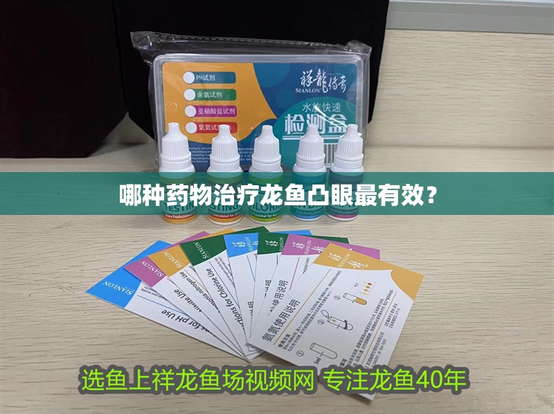 哪種藥物治療龍魚(yú)凸眼最有效？