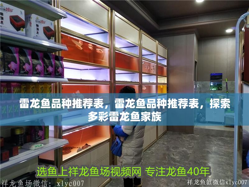 雷龍魚品種推薦表，雷龍魚品種推薦表，探索多彩雷龍魚家族