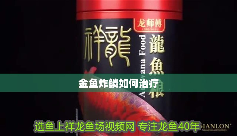 金魚炸鱗如何治療