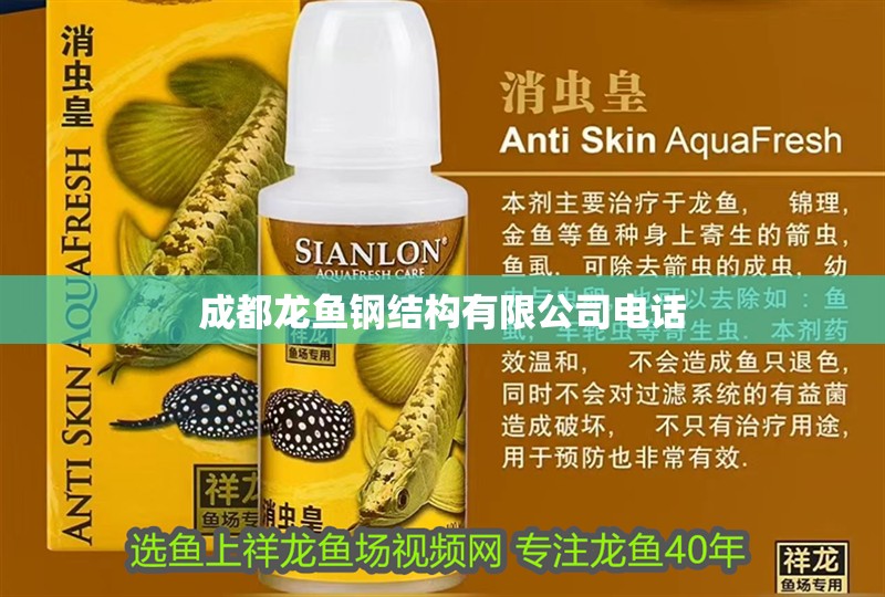 成都龍魚鋼結構有限公司電話 成都龍魚鋼結構有限公司電話 龍魚百科
