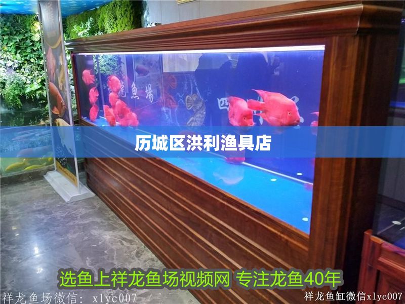 歷城區洪利漁具店