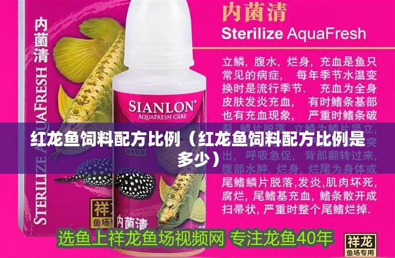 紅龍魚飼料配方比例（紅龍魚飼料配方比例是多少）