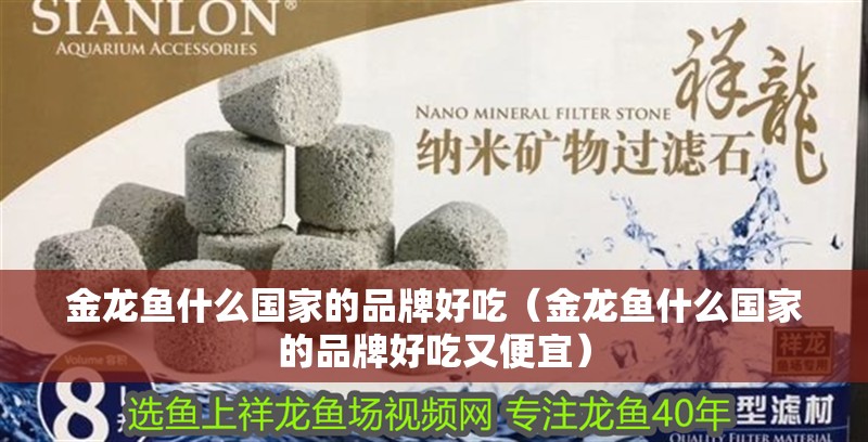 金龍魚什么國家的品牌好吃（金龍魚什么國家的品牌好吃又便宜） 金龍魚什么國家的品牌好吃（金龍魚什么國家的品牌好吃又便宜） 龍魚百科