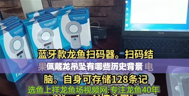 佩戴龍吊墜有哪些歷史背景