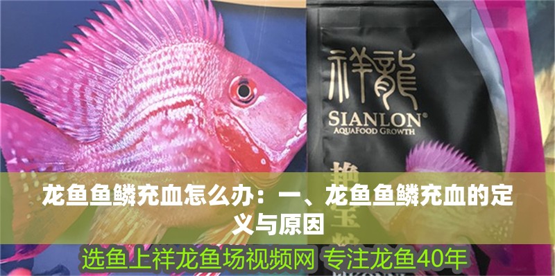 龍魚魚鱗充血怎么辦：一、龍魚魚鱗充血的定義與原因