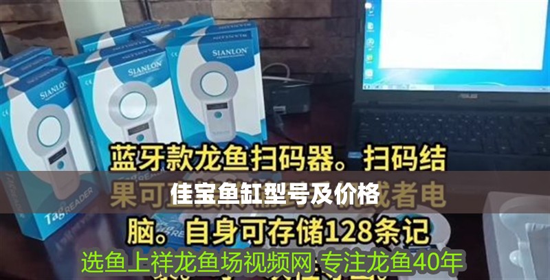 佳寶魚缸型號及價格