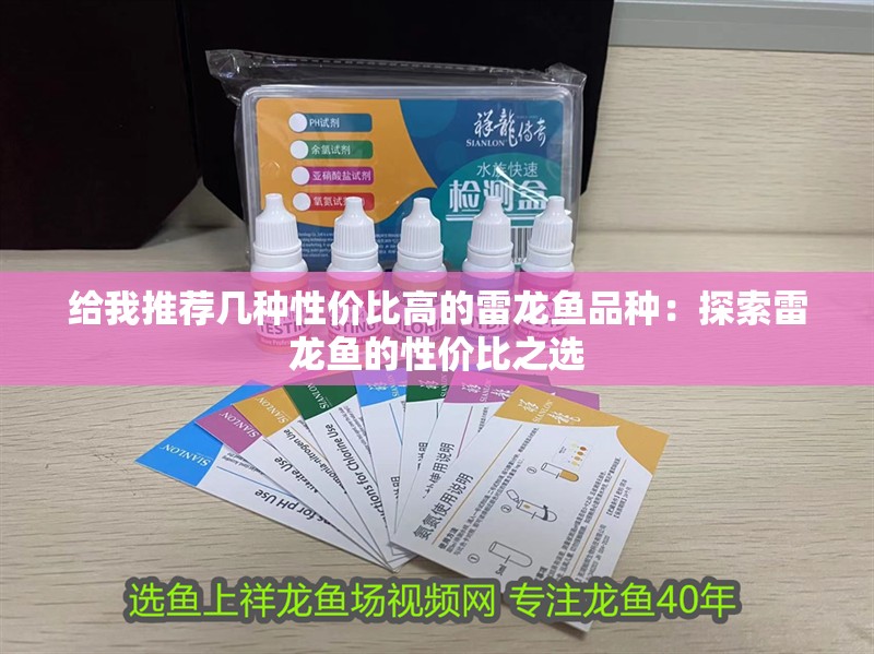 給我推薦幾種性價比高的雷龍魚品種：探索雷龍魚的性價比之選