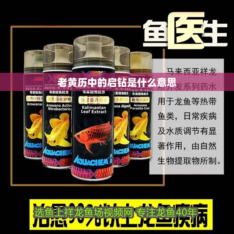老黃歷中的啟鉆是什么意思