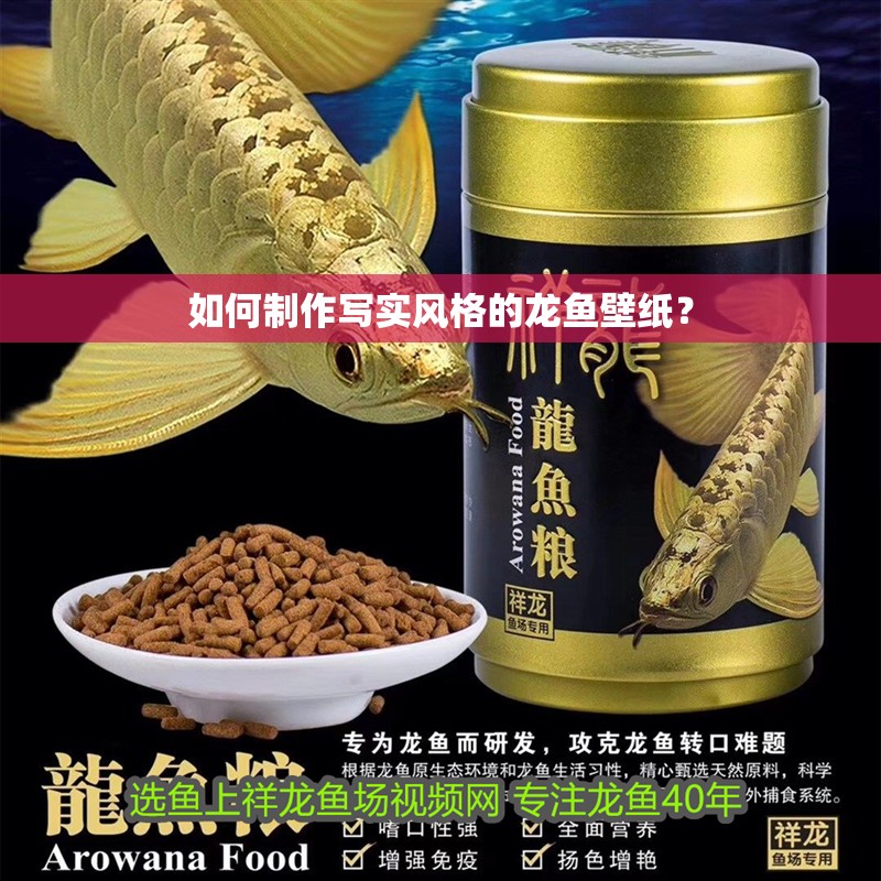 如何制作寫實風格的龍魚壁紙？