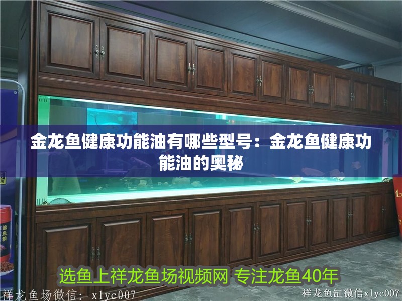 金龍魚健康功能油有哪些型號：金龍魚健康功能油的奧秘 金龍魚健康功能油有哪些型號：金龍魚健康功能油的奧秘 水族問答