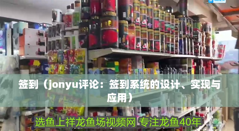 簽到（jonyu評論：簽到系統的設計、實現與應用）