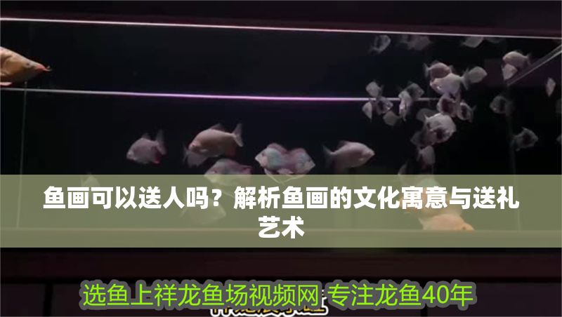 魚畫可以送人嗎？解析魚畫的文化寓意與送禮藝術(shù)