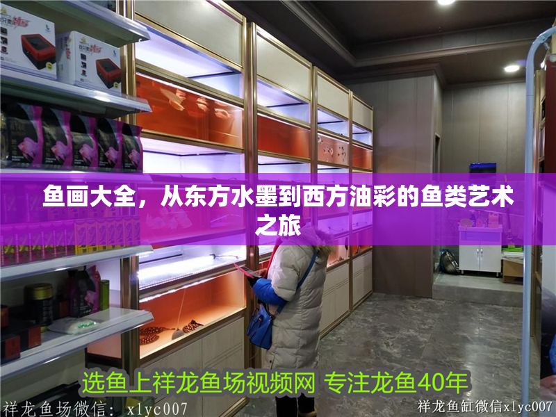 魚畫大全，從東方水墨到西方油彩的魚類藝術(shù)之旅