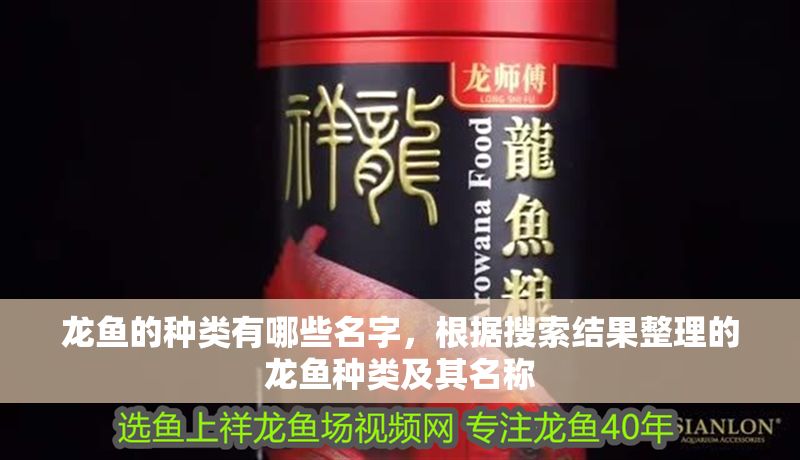 龍魚的種類有哪些名字，根據搜索結果整理的龍魚種類及其名稱