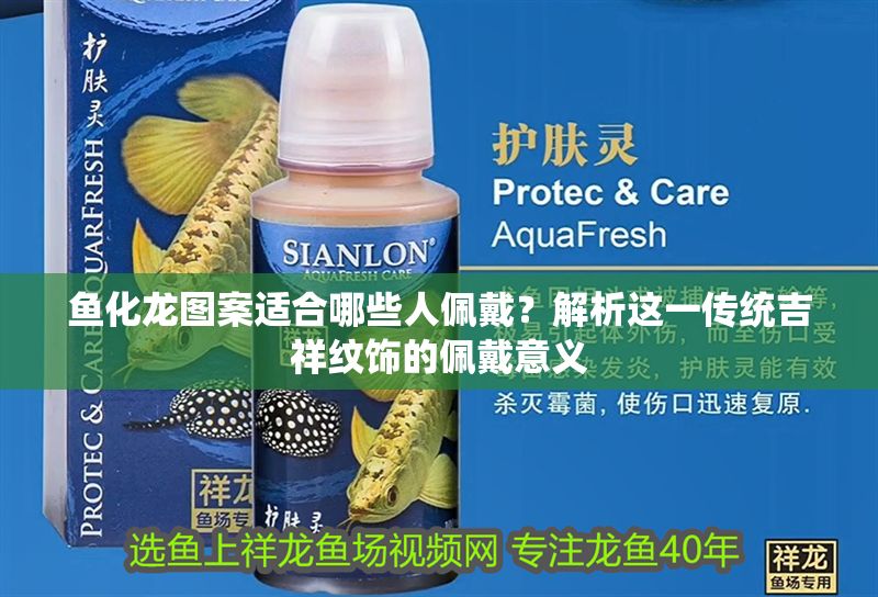 魚化龍圖案適合哪些人佩戴？解析這一傳統吉祥紋飾的佩戴意義