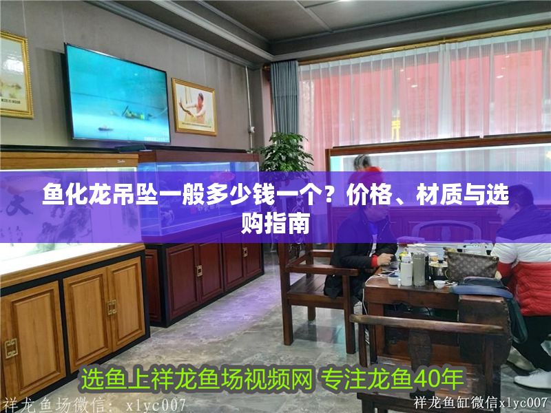 魚(yú)化龍吊墜一般多少錢一個(gè)？?jī)r(jià)格、材質(zhì)與選購(gòu)指南