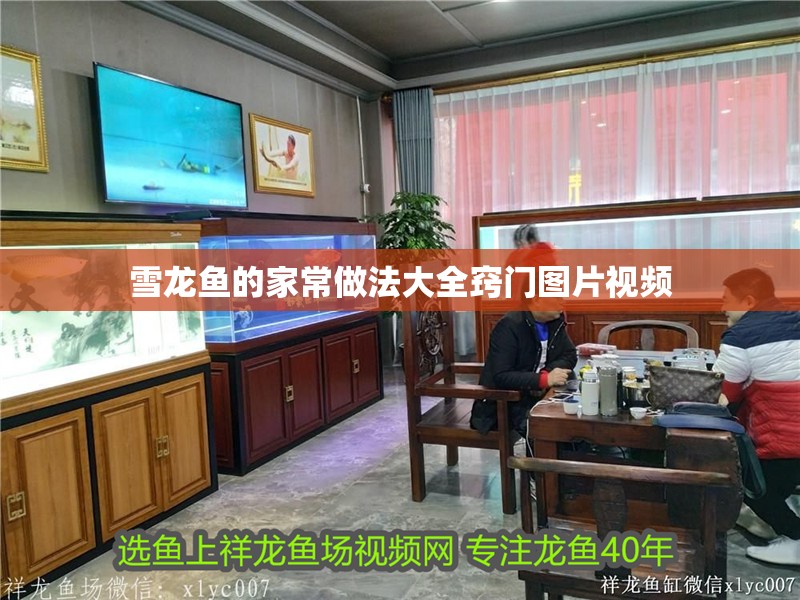 雪龍魚的家常做法大全竅門圖片視頻