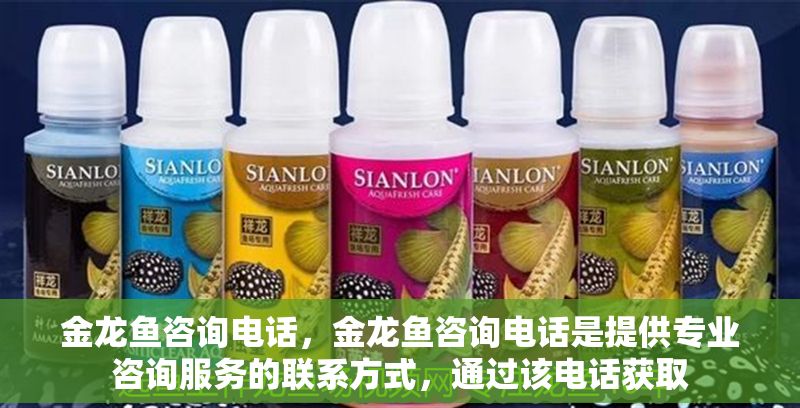 金龍魚咨詢電話，金龍魚咨詢電話是提供專業(yè)咨詢服務(wù)的聯(lián)系方式，通過該電話獲取