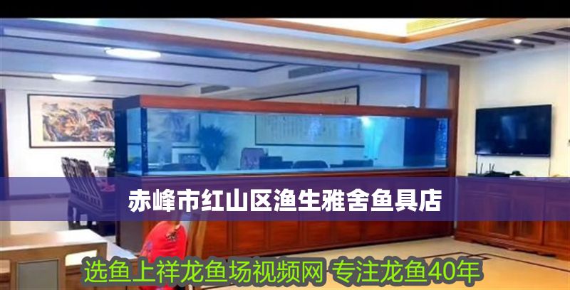 赤峰市紅山區(qū)漁生雅舍魚具店