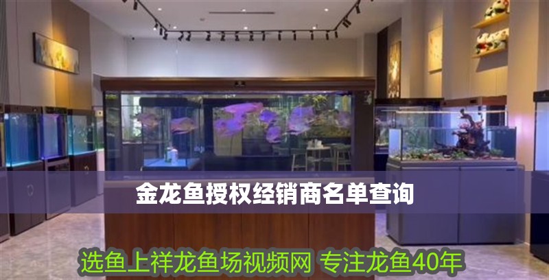 金龍魚授權(quán)經(jīng)銷商名單查詢