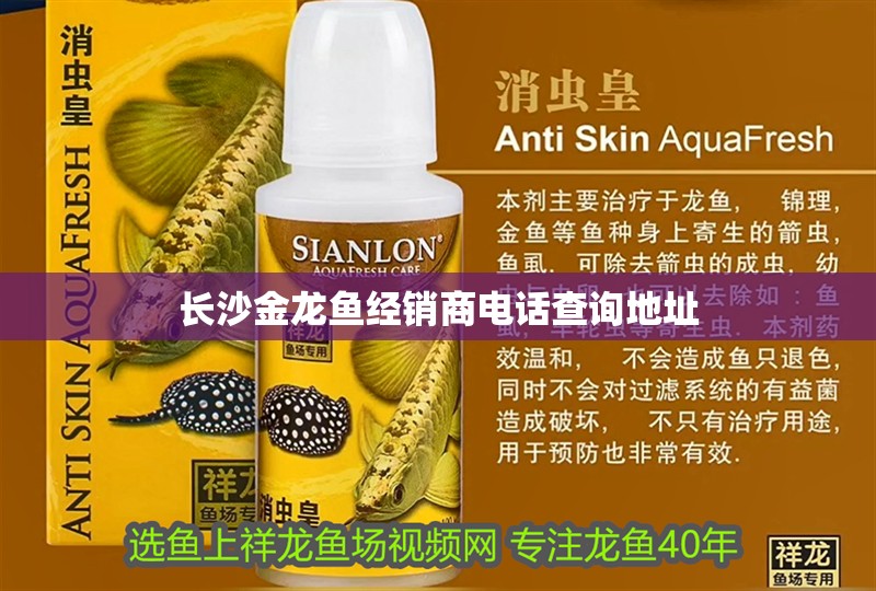 長沙金龍魚經(jīng)銷商電話查詢地址
