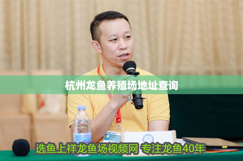 杭州龍魚養(yǎng)殖場地址查詢