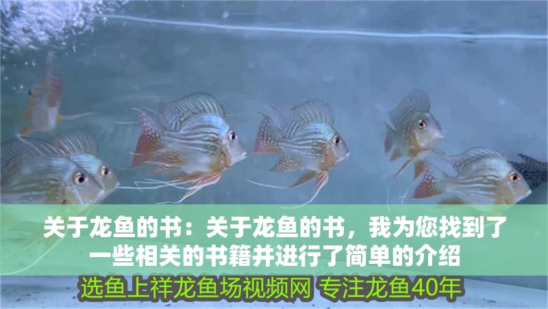 關(guān)于龍魚的書：關(guān)于龍魚的書，我為您找到了一些相關(guān)的書籍并進(jìn)行了簡單的介紹