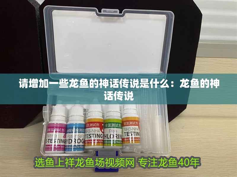 請增加一些龍魚的神話傳說是什么：龍魚的神話傳說