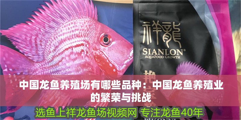 中國龍魚養殖場有哪些品種：中國龍魚養殖業的繁榮與挑戰