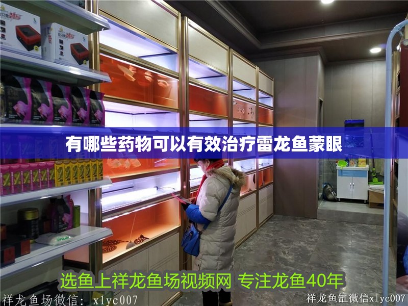 有哪些藥物可以有效治療雷龍魚蒙眼