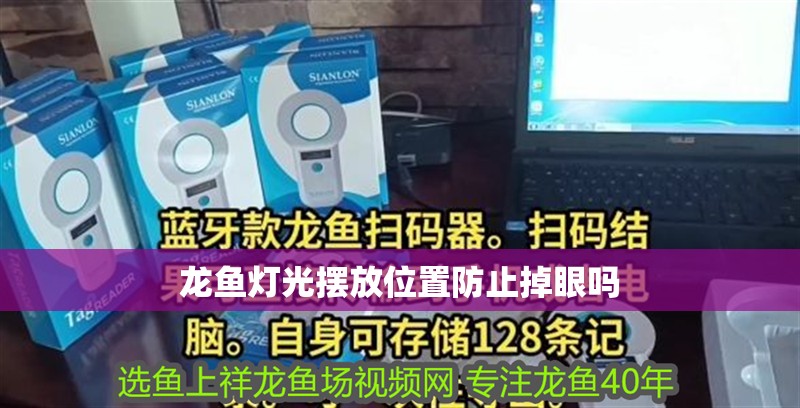 龍魚燈光擺放位置防止掉眼嗎