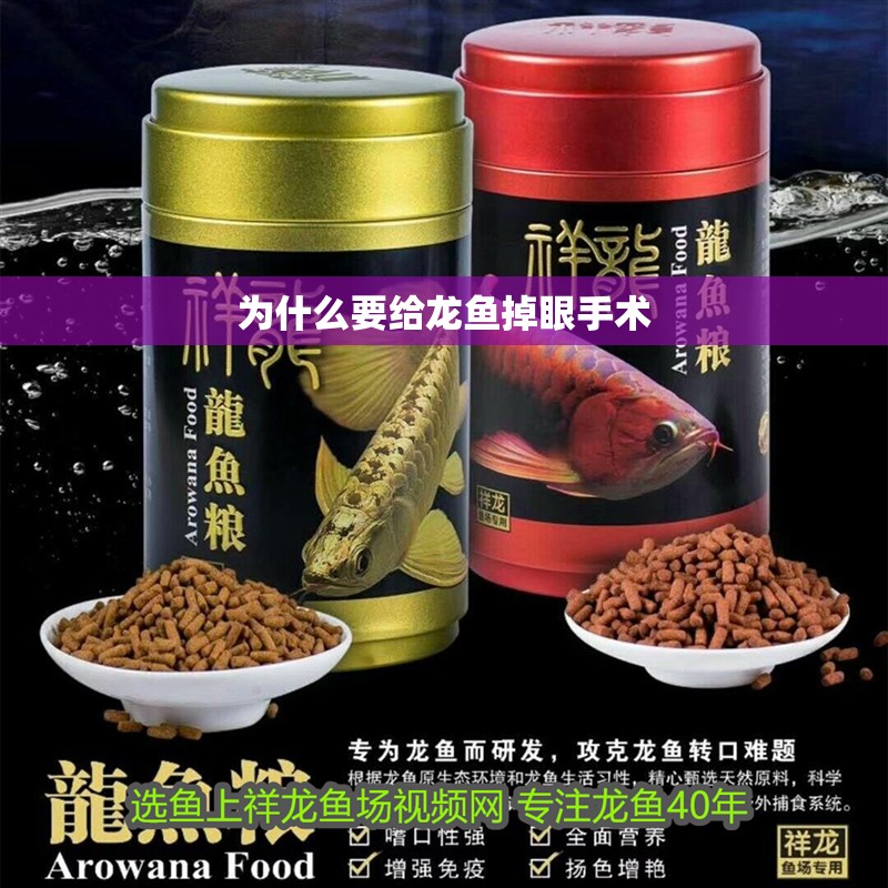 為什么要給龍魚掉眼手術