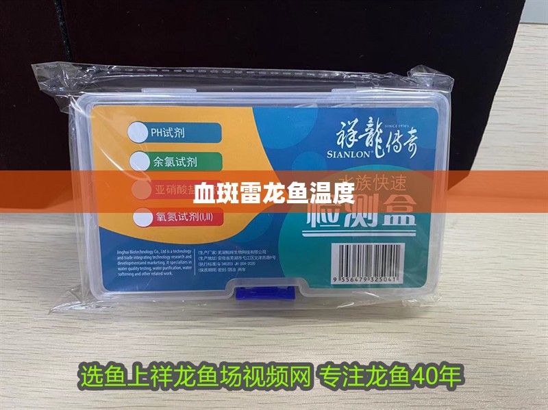 血斑雷龍魚溫度