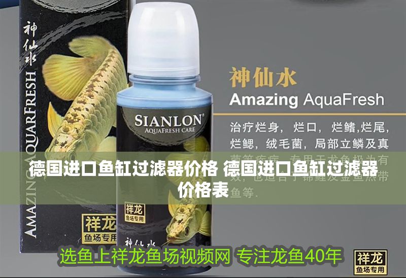 德國進口魚缸過濾器價格 德國進口魚缸過濾器價格表