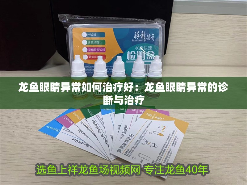龍魚眼睛異常如何治療好：龍魚眼睛異常的診斷與治療
