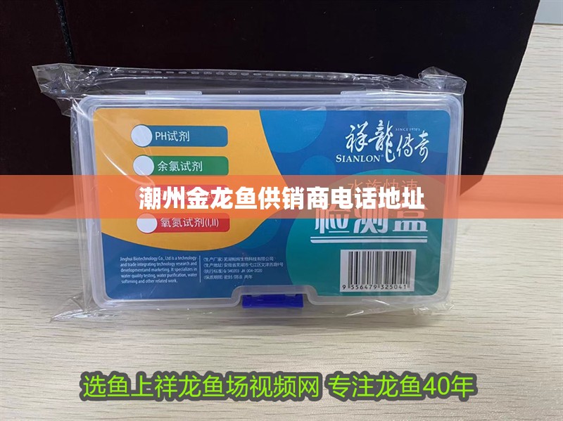 <strong><mark>潮州</mark></strong>金龍魚(yú)供銷(xiāo)商電話(huà)地址