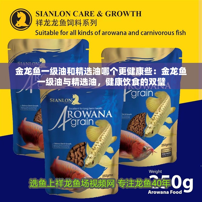 金龍魚一級油和精選油哪個更健康些：金龍魚一級油與精選油，健康飲食的雙璧