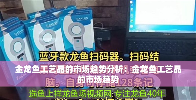 金龍魚工藝品的市場趨勢分析：金龍魚工藝品的市場趨勢