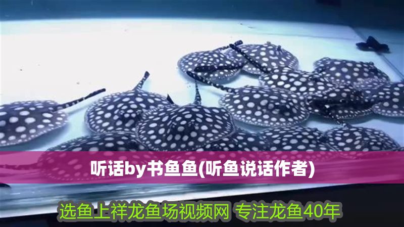 聽話by書魚魚(聽魚說話作者) 聽話by書魚魚(聽魚說話作者) 龍魚百科 第1張