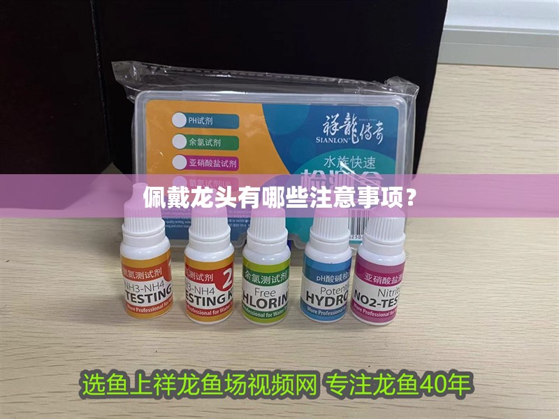 佩戴龍頭有哪些注意事項？