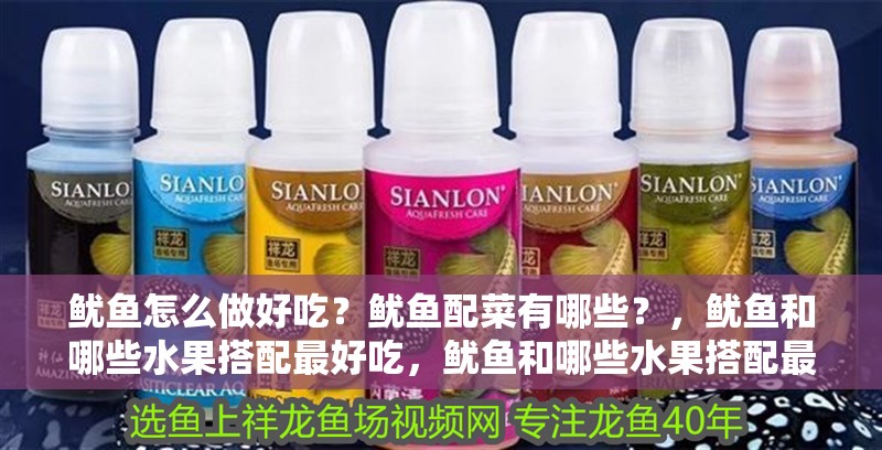 魷魚(yú)怎么做好吃？魷魚(yú)配菜有哪些？，魷魚(yú)和哪些水果搭配最好吃，魷魚(yú)和哪些水果搭配最好