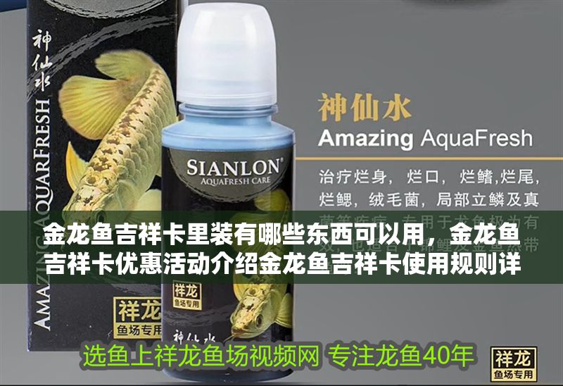 金龍魚吉祥卡里裝有哪些東西可以用，金龍魚吉祥卡優(yōu)惠活動介紹金龍魚吉祥卡使用規(guī)則詳解