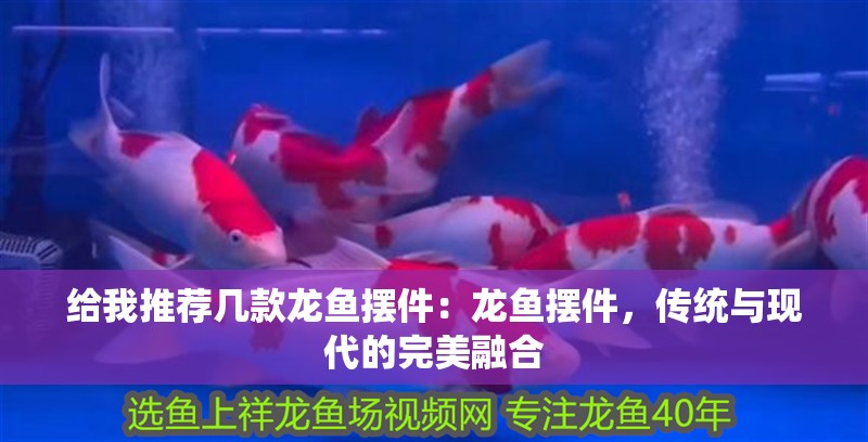 給我推薦幾款龍魚擺件：龍魚擺件，傳統(tǒng)與現(xiàn)代的完美融合
