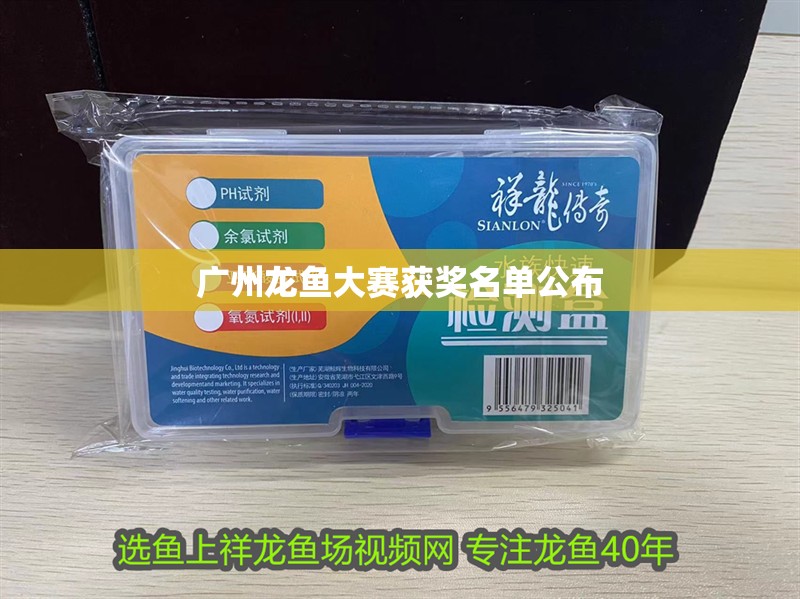 廣州龍魚大賽獲獎(jiǎng)名單公布