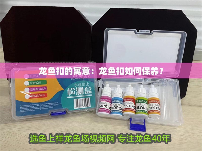 龍魚扣的寓意：龍魚扣如何保養？