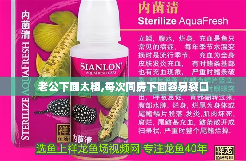 老公下面太粗,每次同房下面容易裂口