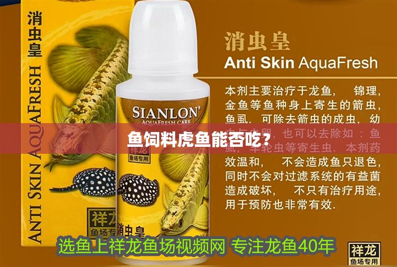 魚飼料虎魚能否吃？