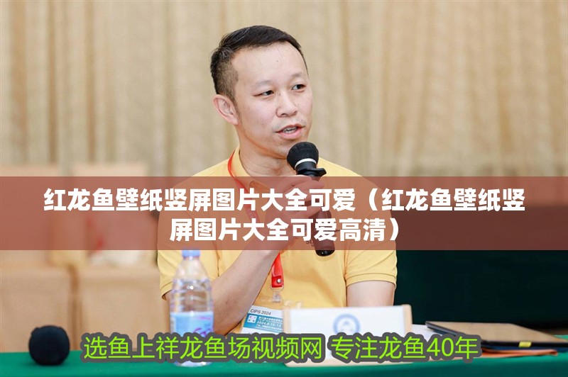 紅龍魚壁紙豎屏圖片大全可愛（紅龍魚壁紙豎屏圖片大全可愛高清）